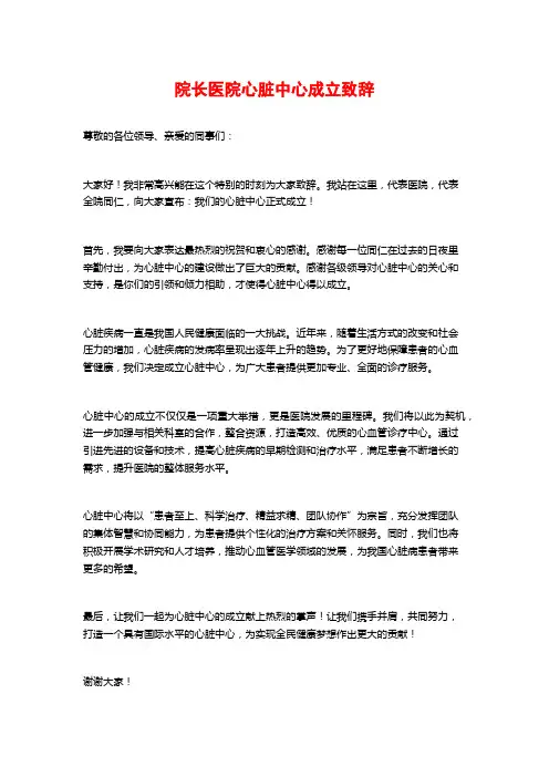 院长医院心脏中心成立致辞