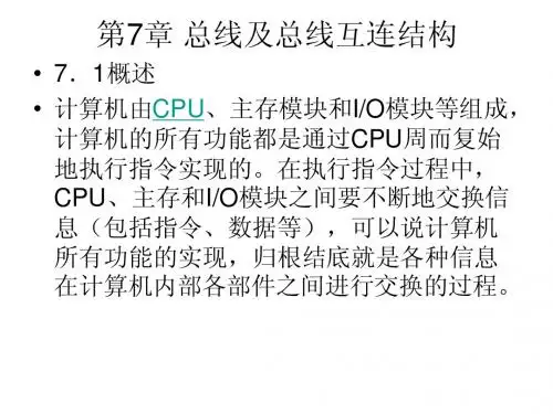 第7章总线及总线互连结构