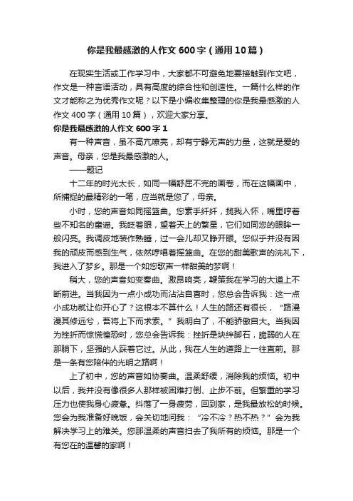 你是我最感激的人作文600字（通用10篇）