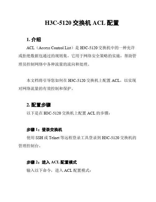 H3C-5120交换机ACL配置