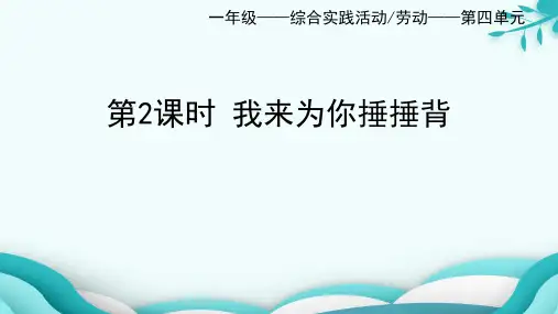 我来为你捶捶背小学一年级下册综合实践活动PPT课件