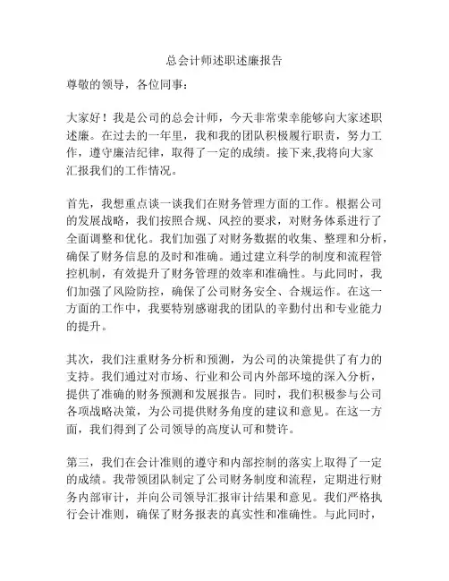 总会计师述职述廉报告