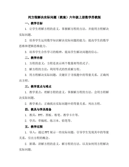 列方程解决实际问题(教案)-六年级上册数学苏教版