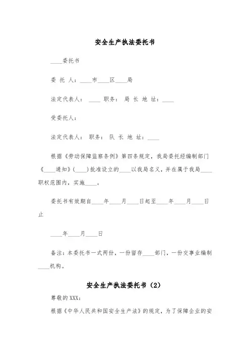 安全生产执法委托书（2篇）