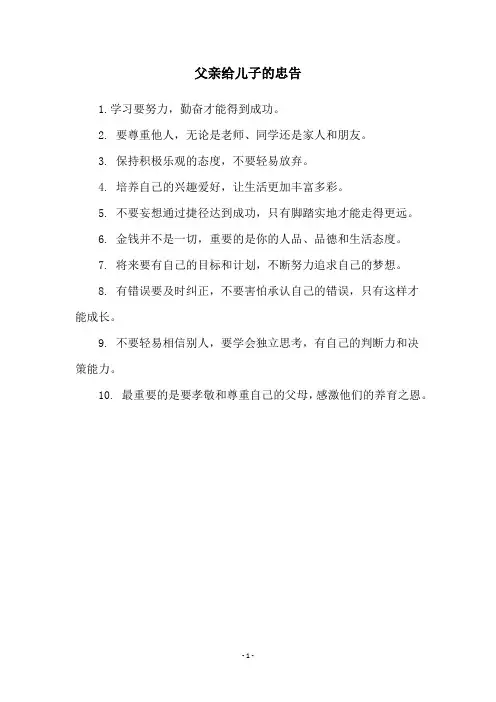 父亲给儿子的忠告