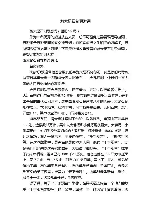游大足石刻导游词