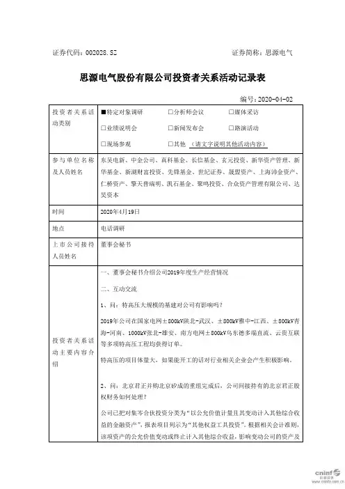 思源电气：2020年4月19日投资者关系活动记录表
