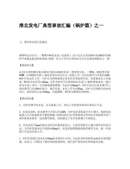 淮北发电厂典型事故汇编(锅炉篇)