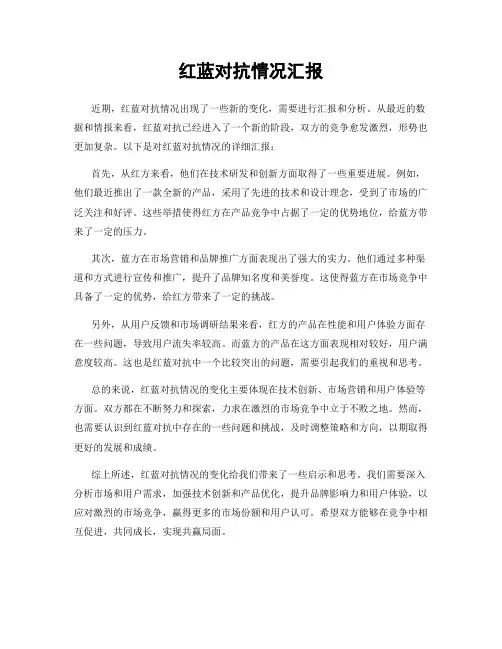 红蓝对抗情况汇报