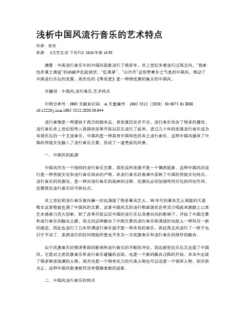 浅析中国风流行音乐的艺术特点