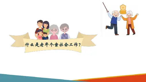 老年个案工作 接案 什么是老年个案社会工作