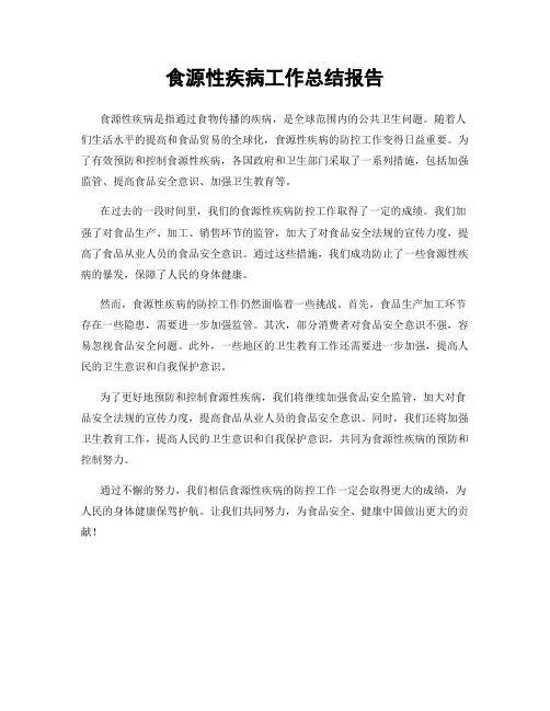 食源性疾病工作总结报告