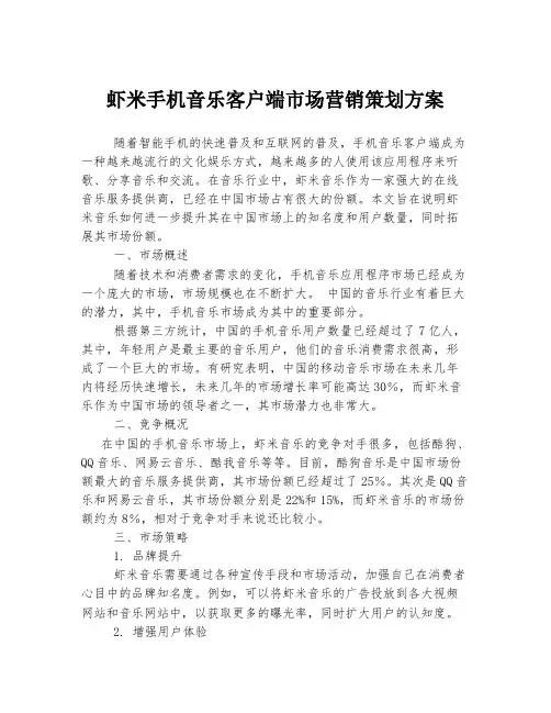 虾米手机音乐客户端市场营销策划方案