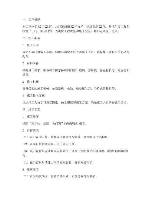 外墙门窗工程施工方案