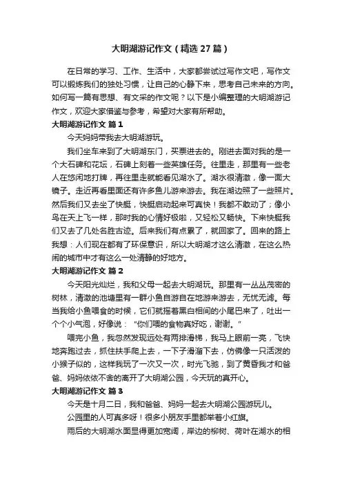 大明湖游记作文（精选27篇）