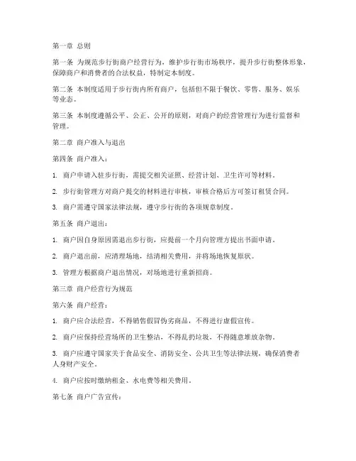 步行街商户日常管理制度