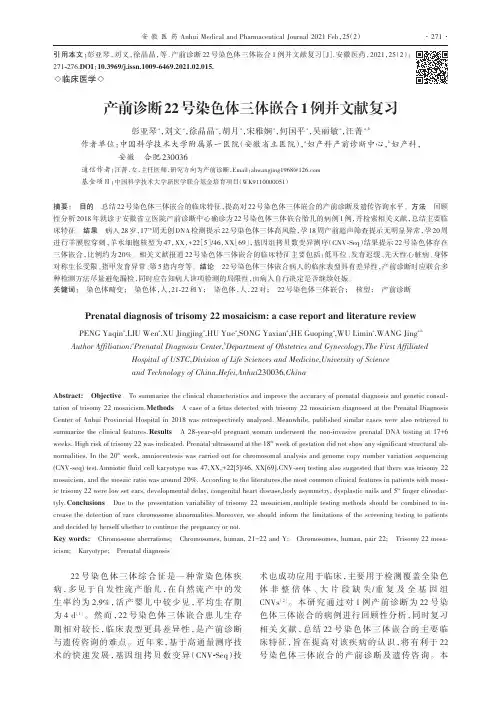 产前诊断22号染色体三体嵌合1例并文献复习