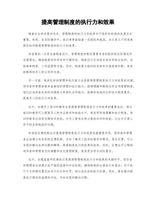 提高管理制度的执行力和效果
