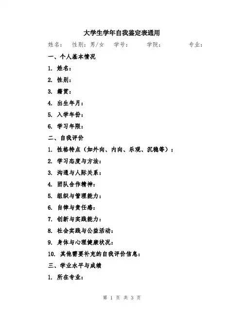 大学生学年自我鉴定表通用