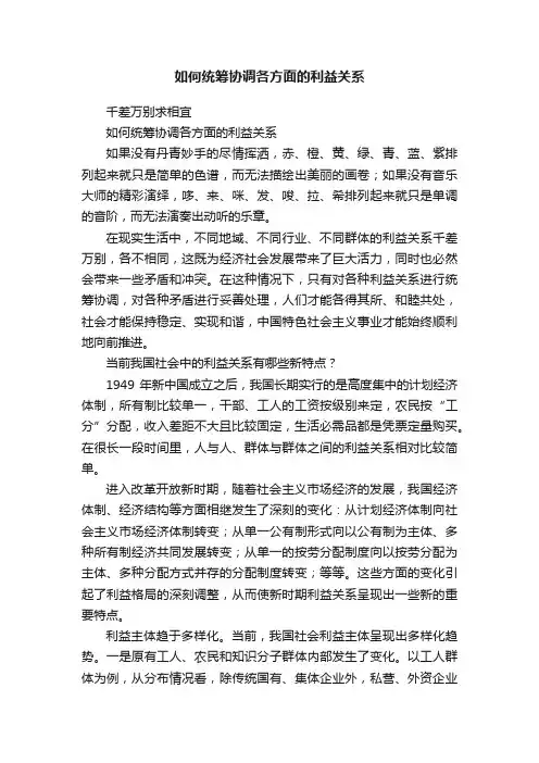 如何统筹协调各方面的利益关系