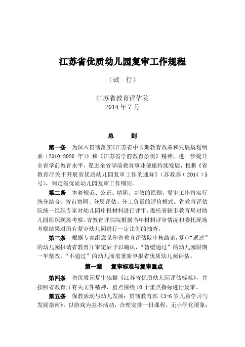 江苏省优质幼儿园复审工作规程