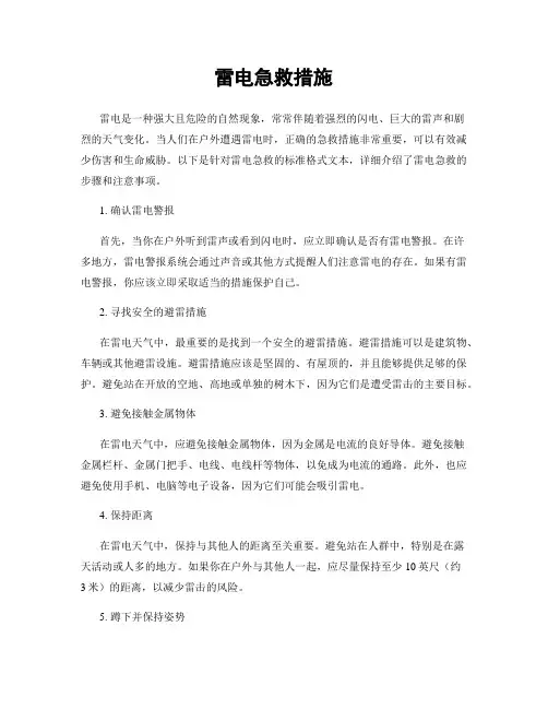 雷电急救措施
