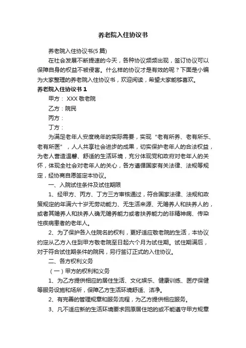 养老院入住协议书