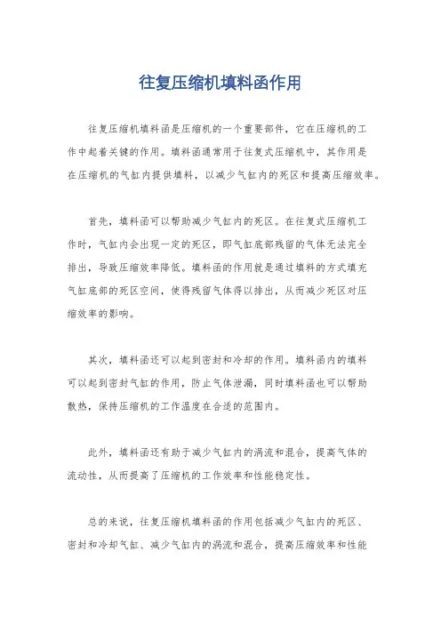 往复压缩机填料函作用