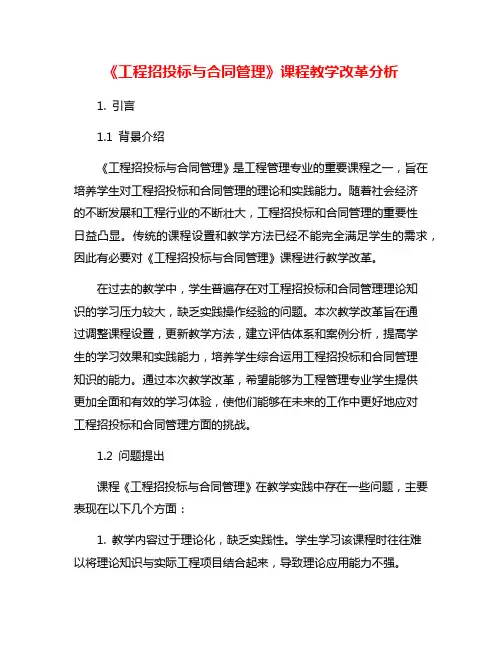 《工程招投标与合同管理》课程教学改革分析