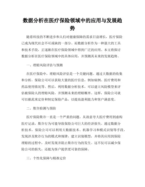 数据分析在医疗保险领域中的应用与发展趋势