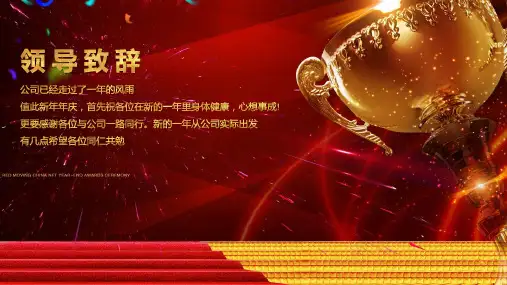 大气企业年会暨颁奖典礼通用带内容PPT课件演示