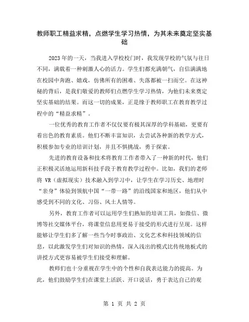 教师职工精益求精,点燃学生学习热情,为其未来奠定坚实基础