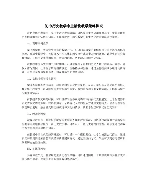 初中历史教学中生活化教学策略探究