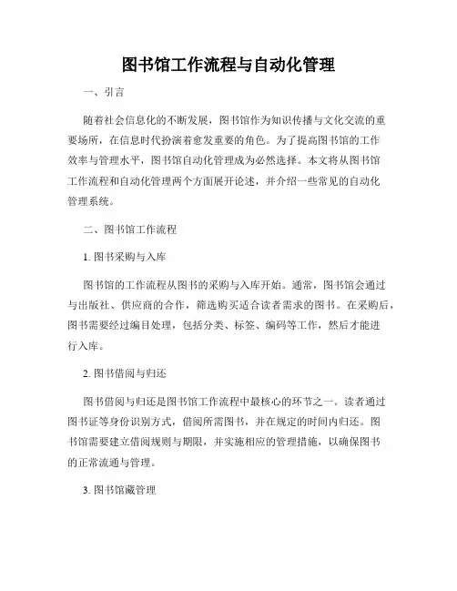 图书馆工作流程与自动化管理