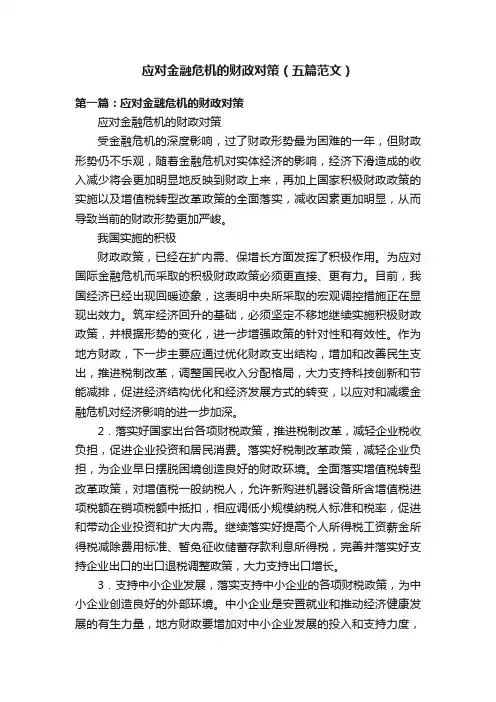 应对金融危机的财政对策（五篇范文）