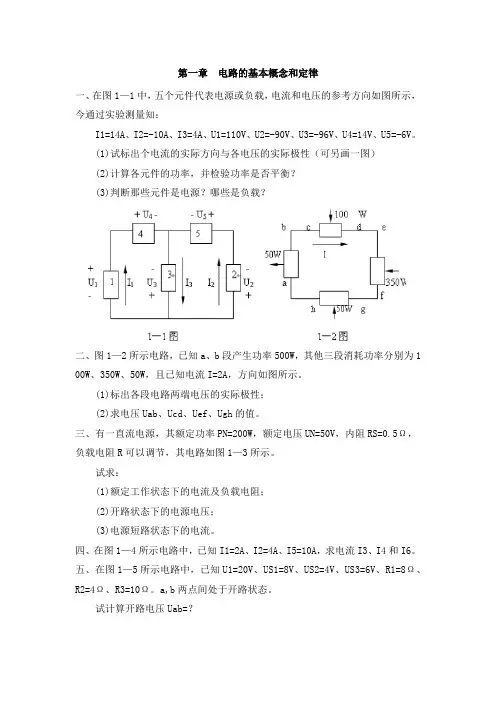 电工基础第一章《电路的基本概念和基本定律》习题