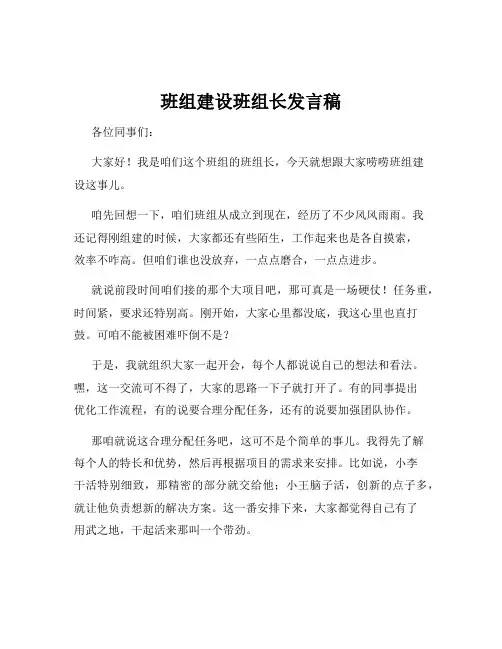 班组建设班组长发言稿