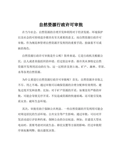 自然资源行政许可审批