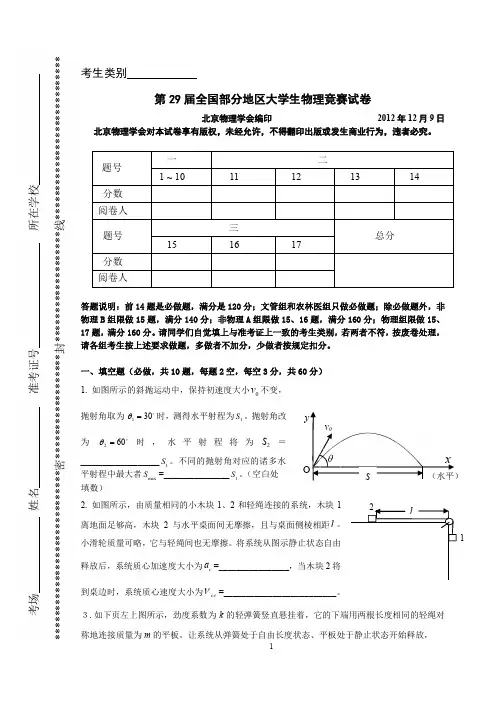 29届全国部分地区大学生物理竞赛试卷及答案