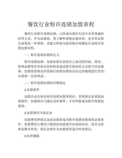餐饮行业特许连锁加盟章程 (6)