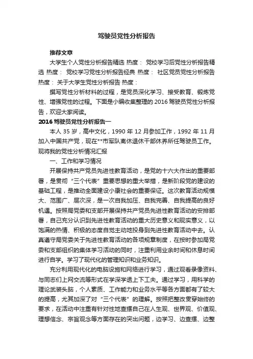 驾驶员党性分析报告