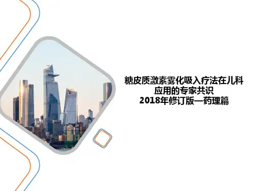 雾化吸入糖皮质激素专家共识解读-2018年修订版：药理篇