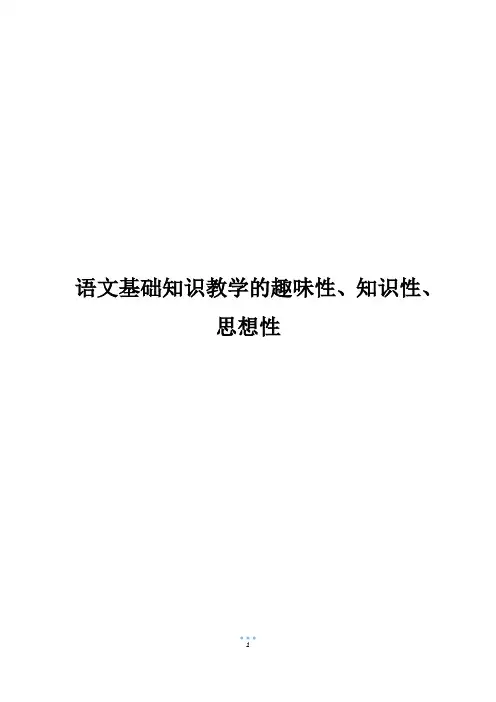 语文基础知识教学的趣味性、知识性、思想性