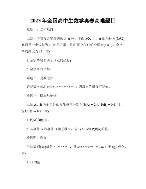 2023年全国高中生数学奥赛高难题目
