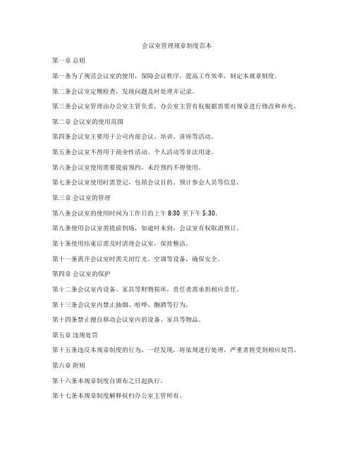 会议室管理规章制度范本