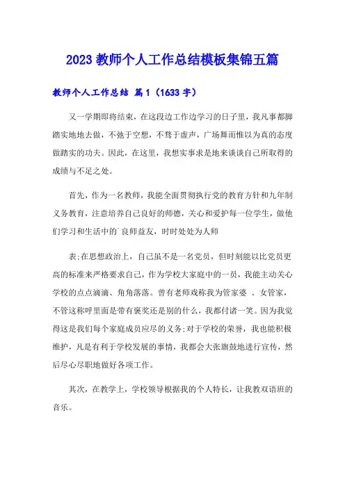 2023教师个人工作总结模板集锦五篇