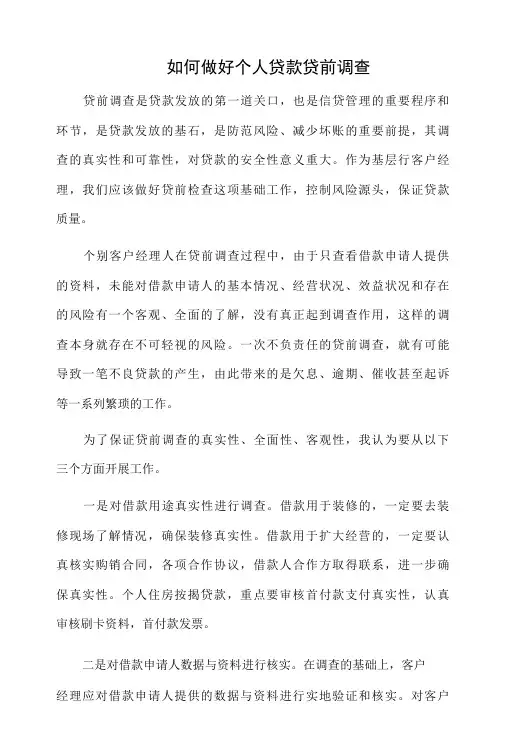 如何做好个人贷款贷前调查2篇