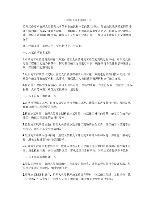 工程施工前的监理工作