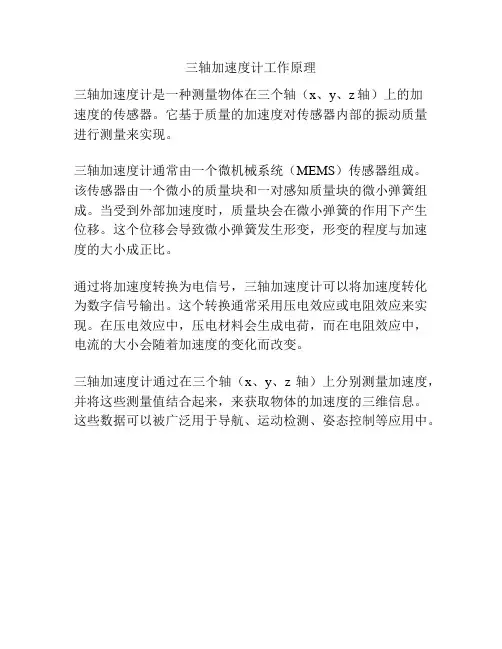 三轴加速度计工作原理