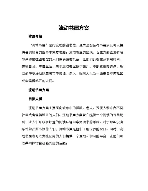 流动书屋方案